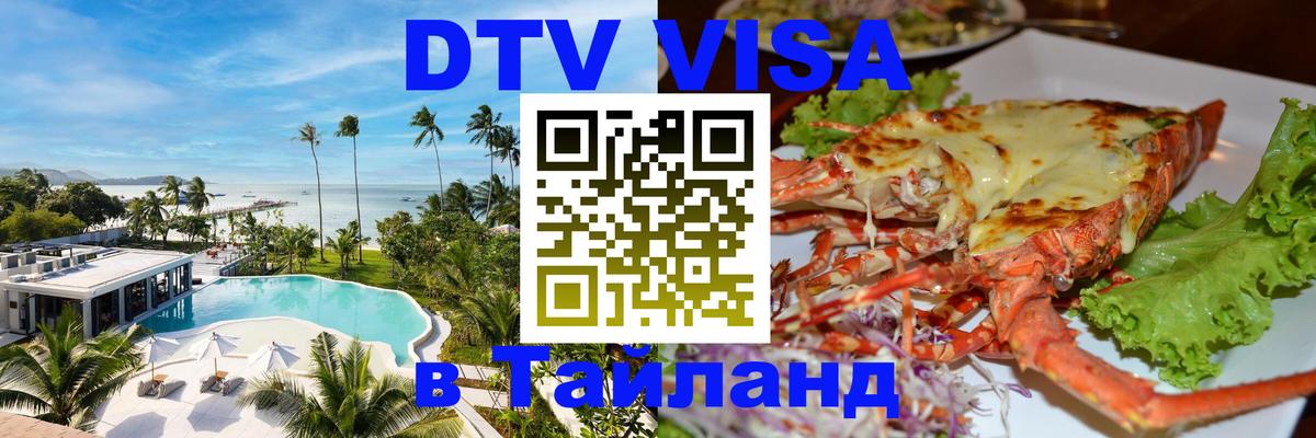 Электронная виза DTV в Тайланд 