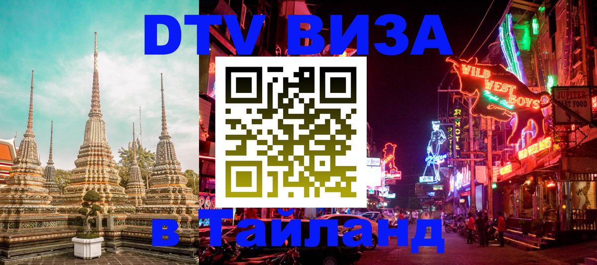 DTV Visa Тайланд купить Сан-Сальвадор 